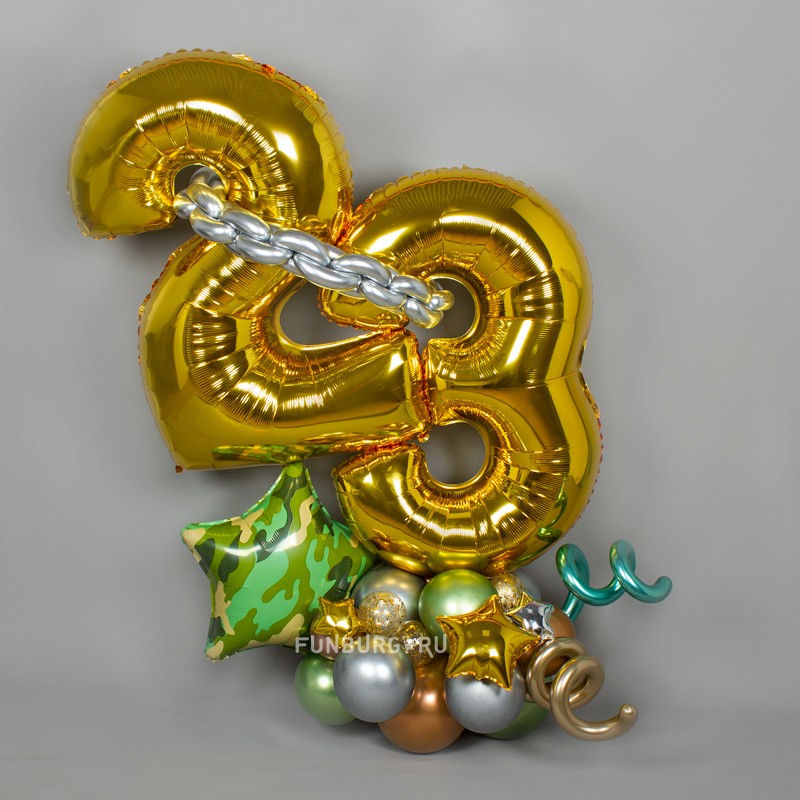 Фигура из шаров с цифрами «23 Февраля»