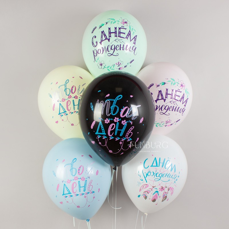 Воздушные шары «С Днём рождения» (бохо)