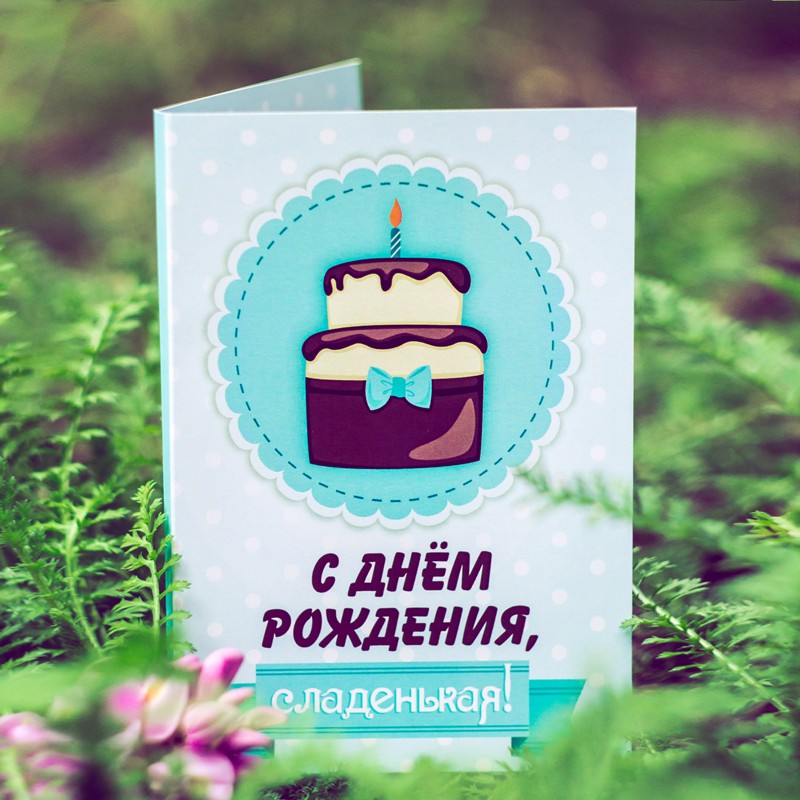 Открытка с шоколадом «С днём рождения, сладенькая»