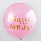 Шар Bubble «Happy Birthday!» (вариант 1)