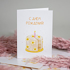 Открытка «С Днём рождения!» (торт)