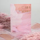 Открытка «С Днём рождения!» (пудра)