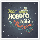 Открытка на магните с конвертом «Новогодняя тёмная»