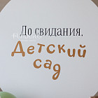 Комплексное оформление с мольбертом «Детство»