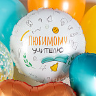 Набор шаров «Любимому учителю»
