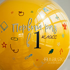 Набор: стеклянный шар и связка шаров «В первый класс»