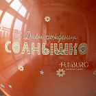 Большой шар с конфетти «Солнышко» 24″