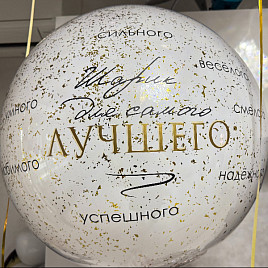  Большой шар с конфетти «Лучшему» 24″