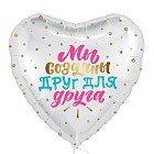 Шар из фольги «Мы созданы друг для друга»