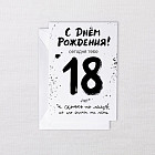 Открытка с конвертом «18 Навсегда»