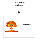 Открытка с конвертом «Взрыв»