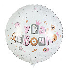 Шар из фольги «Ура! Девочка!»