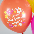 Воздушные шары с гелием «С днём рождения, родная!»