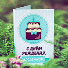 Открытка с шоколадом «С днём рождения, сладенькая»